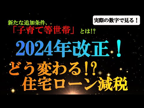 【2024年改正】どう変わる!?　住宅ローン減税