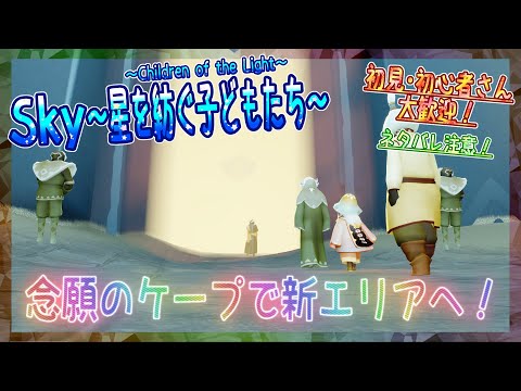 【Sky～星を紡ぐ子どもたち～】念願のケープで新エリアへ！（Sky～children of the light～）