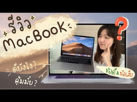 รีวิว-MacBook-ดียังไง-ใช้ดีมั้ รีวิว-MacBook-ดียังไง-ใช้ดีมั้