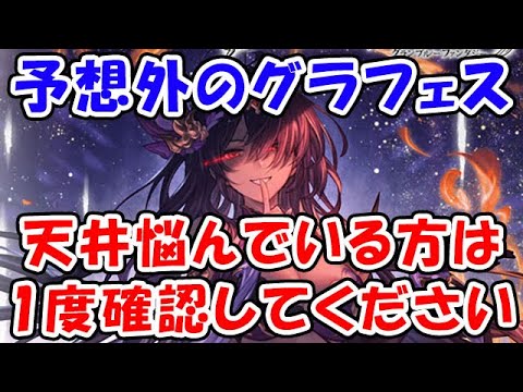 【グラブル】予想外のグラフェス！天井悩んでいる方は1度確認してください（ガチャ）「グランブルーファンタジー」