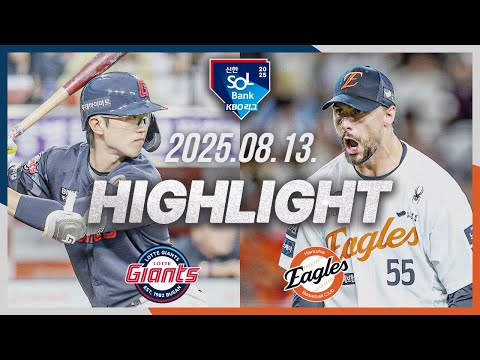 [롯데자이언츠 vs 한화이글스] 8.13(수) 야구 하이라이트｜2025 신한 SOL뱅크 KBO리그｜KBO X TVING