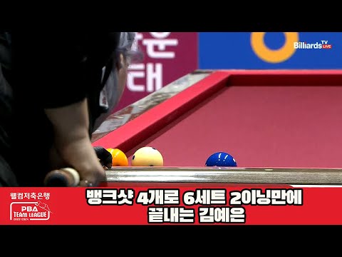 뱅크샷 4개로 6세트 2이닝만에 끝내는 김예은[웰컴저축은행 PBA 팀리그 2023-2024] 4라운드