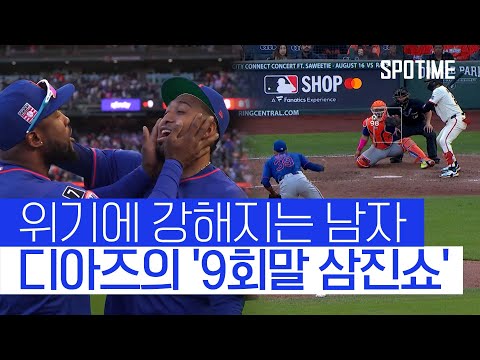삼진쇼 위해 만루를 만드는 남자! MLB 최고 마무리 디아즈 