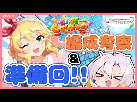 【デレステ】カニ後の反省会+次カニの準備!一番の問題点は分かり切っているので言われたら泣きます【ライブカーニバル】【アイドルマスターシンデレラガールズスターライトステージ】