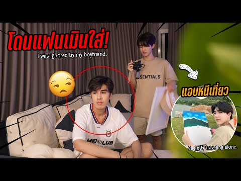 โดนแฟนเมินใส่เพราะแอบไปแคมป์ป