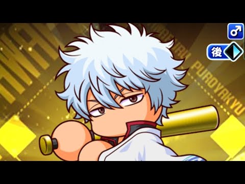 パワプロアプリ　坂田銀時のイベント集。