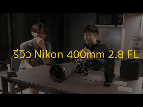 รีวิวNikon400mm2.8จะน้าก็ไ