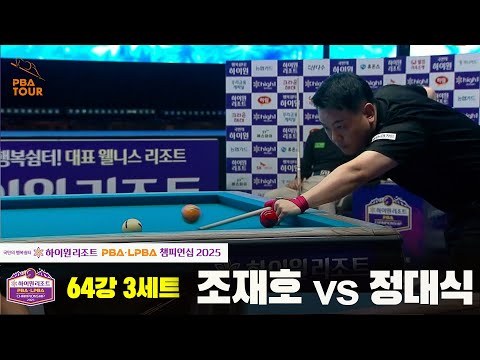 조재호vs정대식 64강 3세트[하이원리조트 PBA챔피언십 2025]