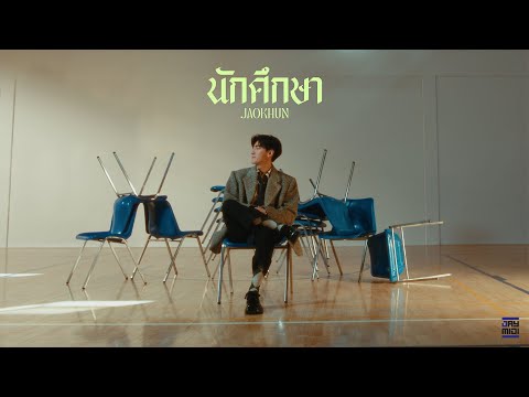 JAOKHUN-นักศึกษา[Teaser]