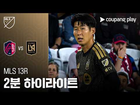 [MLS] 13R 세인트루이스 vs LAFC 2분 하이라이트