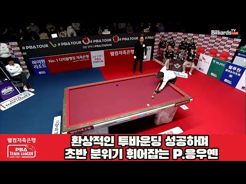 환상적인 투바운딩 성공하며 초반 분위기 휘어잡는 P.응우옌[웰컴저축은행 PBA 팀리그 2023-2024] 4라운드