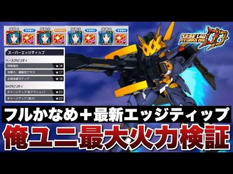 【スパロボDD】エッジ用に作った最新チップと復刻ガシャで入手したかなめをフル装備！俺ユニ(ヒュッケバイン30)の最大火力検証を行います！