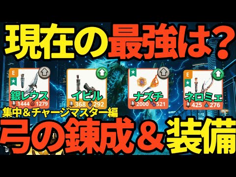 【モンハンNow】弓の最強は？集中＆チャージマスター後のイビルジョー弓、銀リオレウス、ネロミェール、オオナズチ【ランク332】