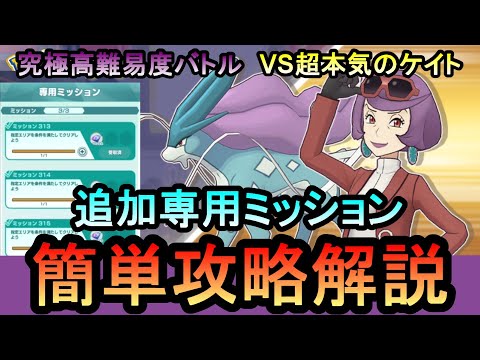 【ポケマス】追加専用ミッション全て攻略！究極高難易度バトル 輝きを映す水晶のケイト VS超本気のケイト　簡単攻略解説【PokemonMasters】