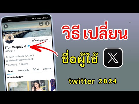 วิธีเปลี่ยนชื่อXล่าสุด2024