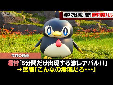 【超鬼畜】初見では絶対に入手できない捕獲困難パル5選!【ゆっくり解説】