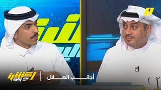 الحارثي: أرى أن يذهب الهلال بلاعبيه ويؤجل التعاقدات