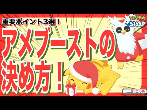 大切な3つの要素！アメブーストするポケモンの選び方【ポケモンスリープ】