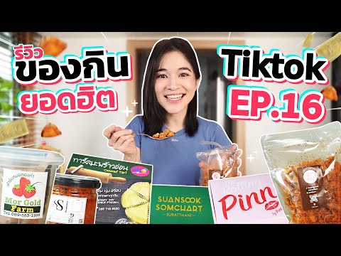 รีวิวของกินสุดดังจากTikTokEP