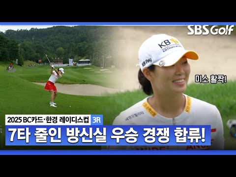[2025 KLPGA] 방신실 미쳤다! 오늘만 7타 줄이며 우승 경쟁 합류_BC카드•한경 3R