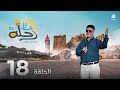 رحلة حظ 6 | الحلقة 18 | تقديم خالد الجبري و عماد الحوصلي