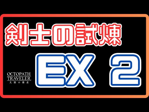 #356   🔴【しんねど】剣士の試煉 Ex2をクリアしにいく！【ネタバレあり】【オクトラ大陸の覇者】【OCTOPATHCotC】