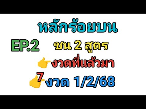 EP.2💥หลักร้อยบนชน2สูตร👉ตาม