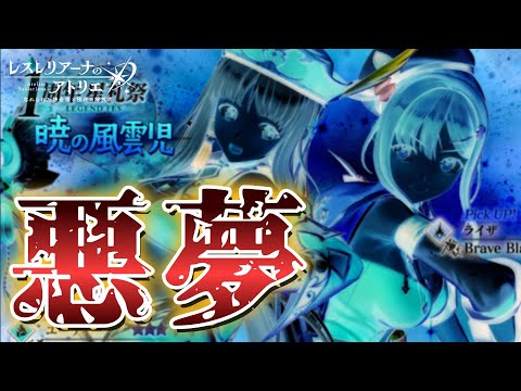 【レスレリ1周年】悪夢再来!?『新ユーディー&ライザ』ガチャで起きる恐怖の事件【Atelier Resleriana】