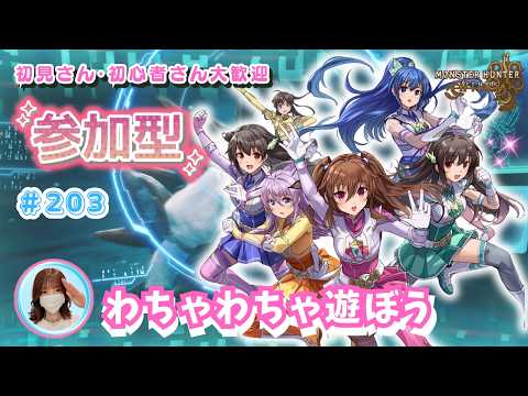 MH Wilds:ワイルズ参加型 #203｜MR来るね！スラアクチーム全部出す検証もあり🪓😂🌸予約不要🌸概要欄を読んでね🤗初見さん・初心者さんも大歓迎です🎵#モンハンワイルズ #ワイルズ参加型