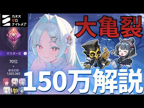 【カオゼロ】大亀裂で150万スコアを取るビルドと動きを解説していきます！