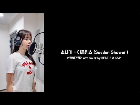 소나기-이클립스(SuddenShower)선재업