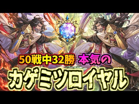 カゲミツ3枚採用で勝率64%!?超勝てる新たな可能性カゲミツロイヤルが強すぎたｗ【シャドバWB】