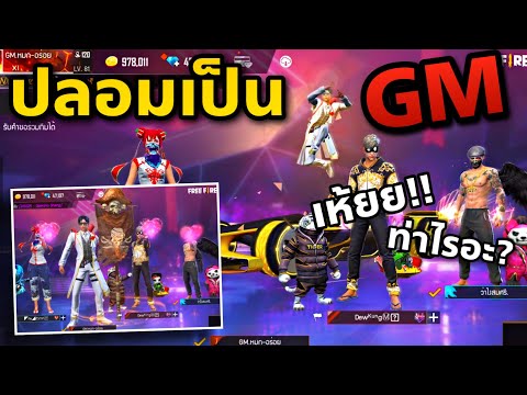 ปลอมเป็น-GM-เพราะได้ท่าใหม่-ก่ ปลอมเป็น-GM-เพราะได้ท่าใหม่-ก่