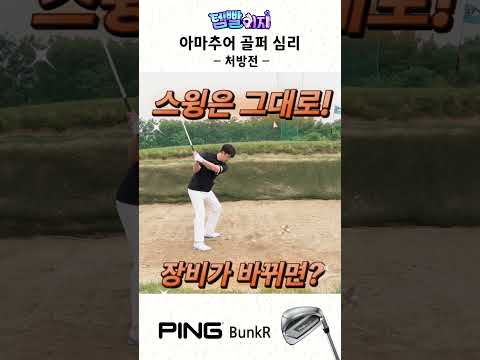 벙커에 빠졌을 때 처방전은 PING 벙커 웨지!