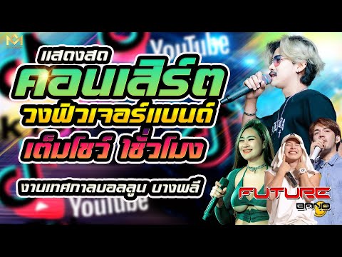 คอนเสิร์ต💥บังนัสฟิวเจอร์แบนด