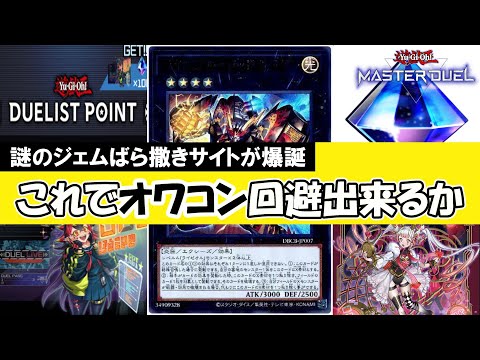 【遊戯王】ユーザー激減で崖っぷちのマスターデュエルさん←謎のジェム無料配布サイトを開設してしまう【ゆっくり解説】