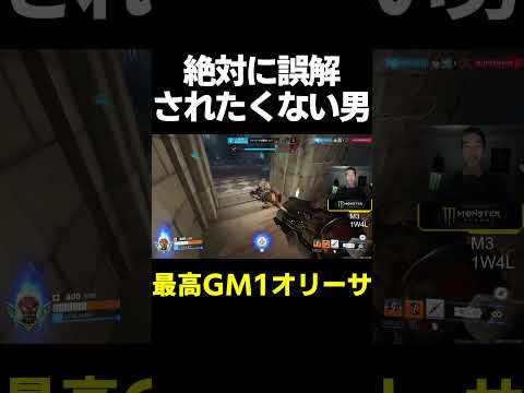 【OW】絶対に誤解されたくない男【最高GM1タンク】#shorts