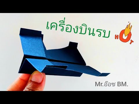 พับเครื่องบินรบ-|-How-to-make- พับเครื่องบินรบ-|-How-to-make-