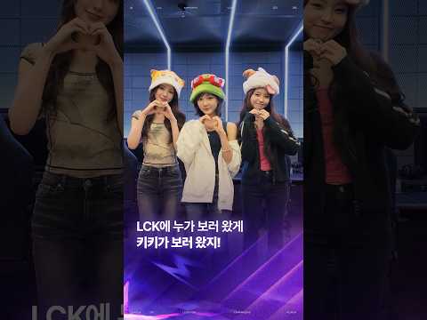 LCK에 누가 왔게~? 키키가 왔지 ✨