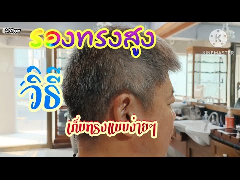 EP342วิธีเก็บทรงเก็บงานแบบง่