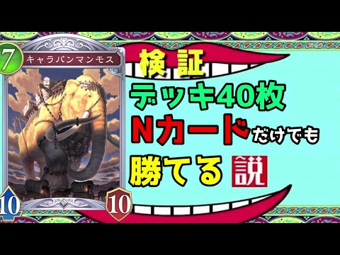 【ビヨンド】デッキが40枚全て『ニュートラル』でも勝てる説 ～伝説の幕開け編～【シャドバ/シャドウバース/Shadowverse】