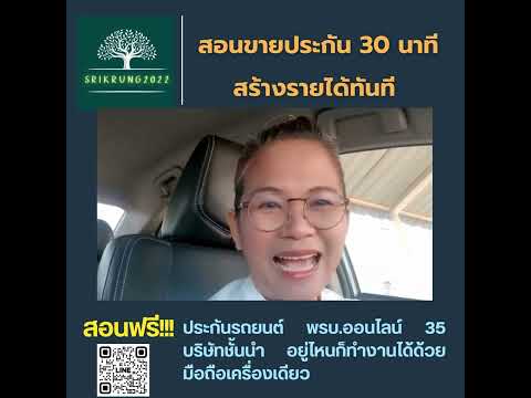 สอนขายประกัน30นาที(สร้างราย