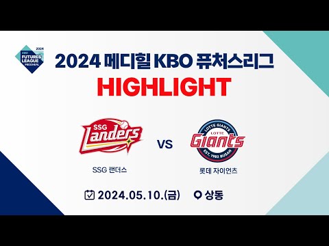 [2024 메디힐 KBO 퓨처스리그 H/L] SSG 랜더스 vs 롯데 자이언츠(05.10)