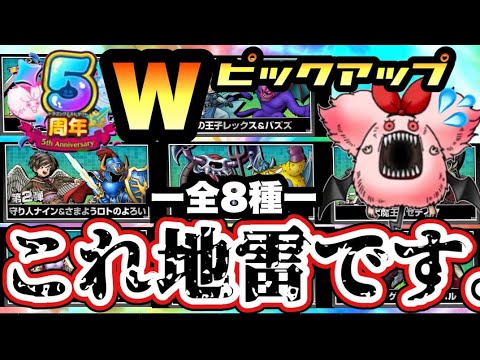 【ドラクエタクト】５周年のWピックアップガチャ全８種は地雷です！！！