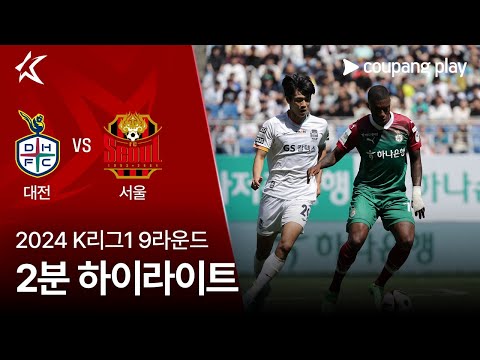 [2024 K리그1] 9R 대전 vs 서울 2분 하이라이트