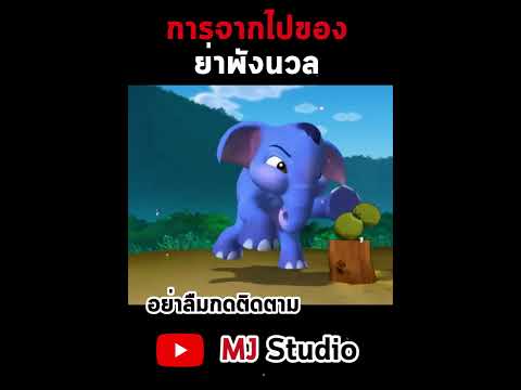 การจากไปของย่าพังนวลหนังไทย