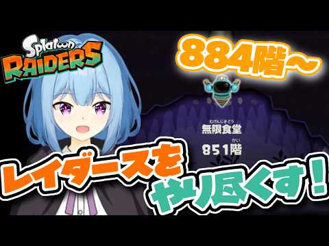 【無限食堂884F〜】そろそろ999レベだー！！！！【スプラトゥーンレイダース】【RAIDERS】