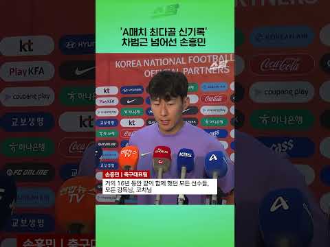 A매치 최다골 신기록 차범근 넘어선 손흥민