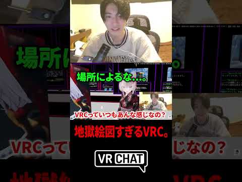 あまりにも地獄絵図すぎるVRCがヤバいwww【VRC】#shorts #切り抜き