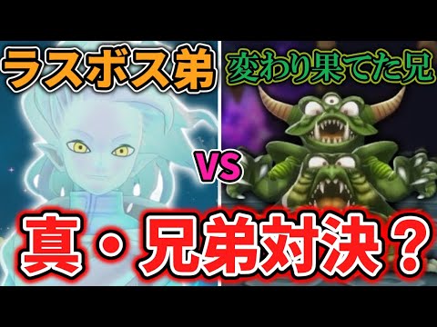 【DQM3】覚醒したラスボス弟VS全てを間違えた世界線の兄【ゆっくり実況】